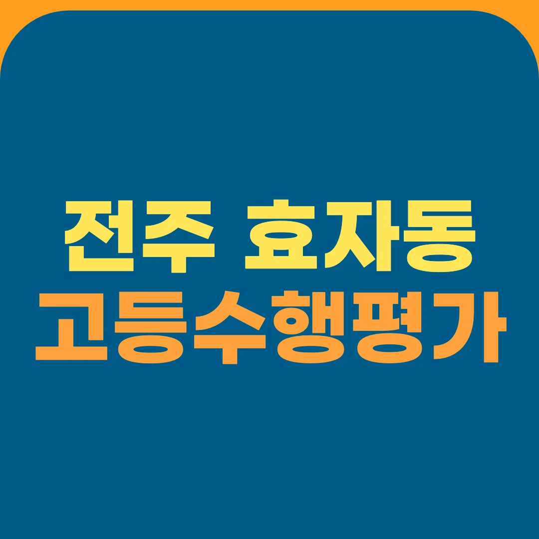 전주 효자동 고등수행평가