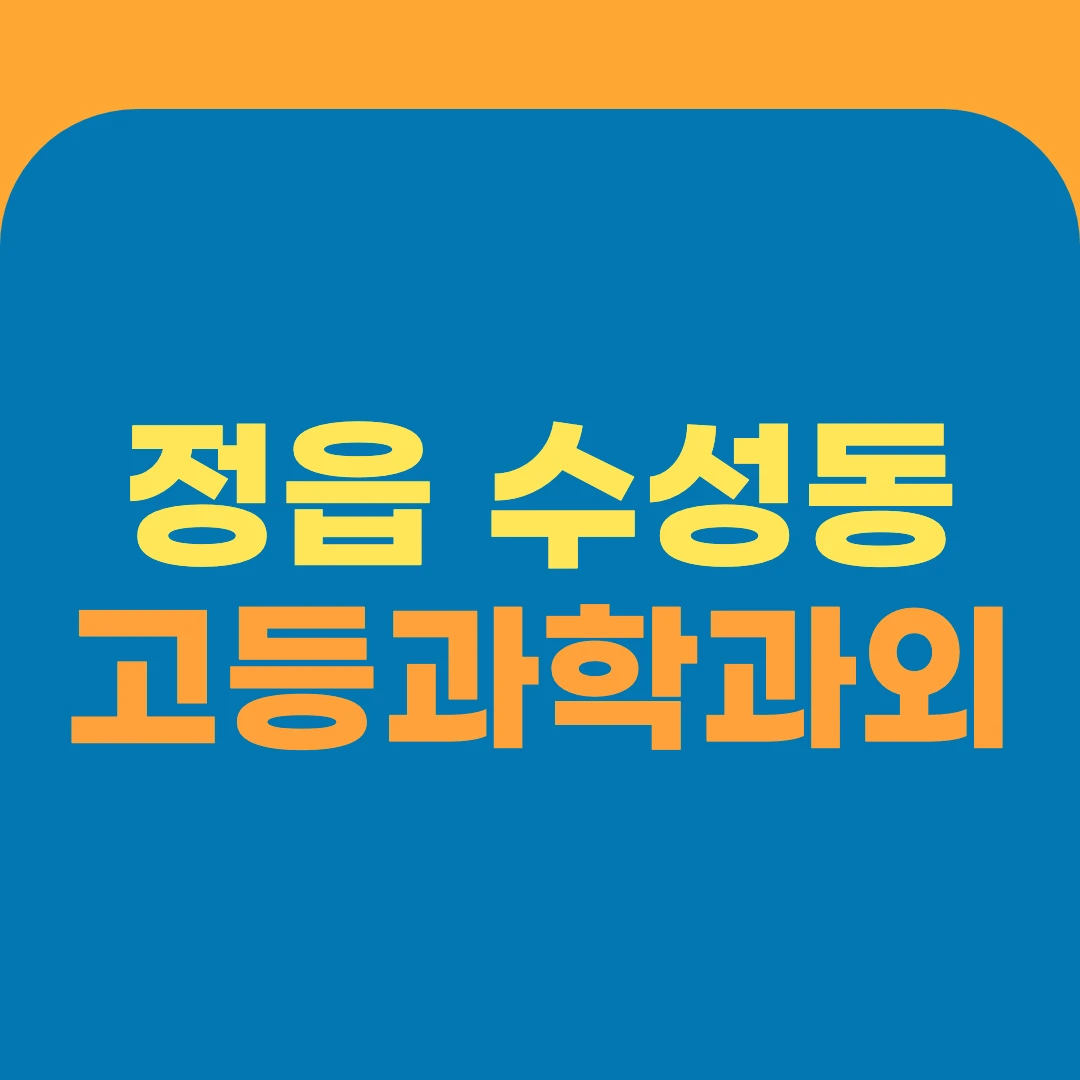 정읍 수성동 고등과학과외