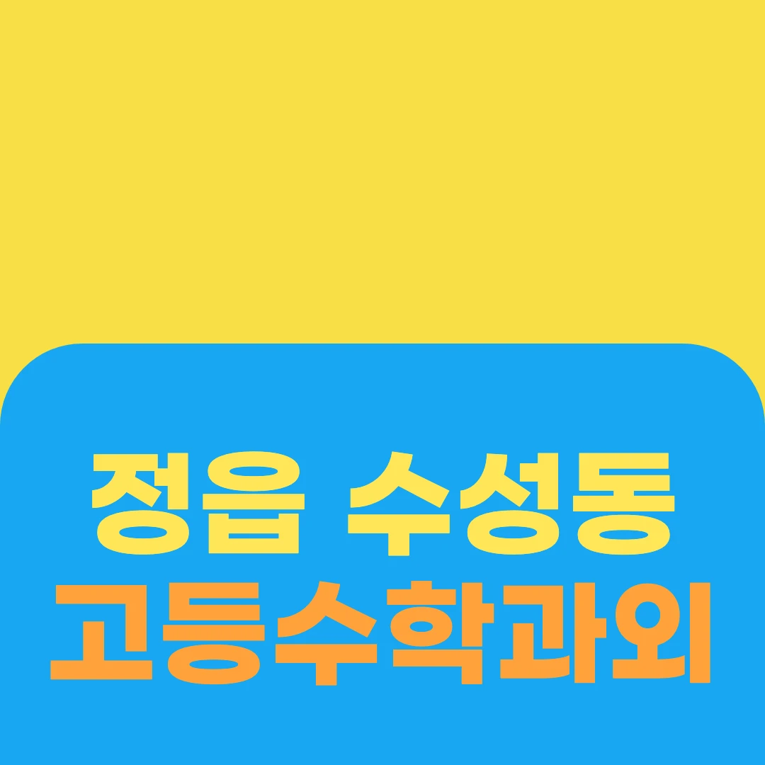 정읍 수성동 고등수학과외