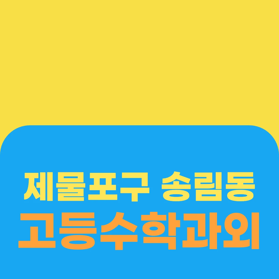 제물포구 송림동 고등수학과외