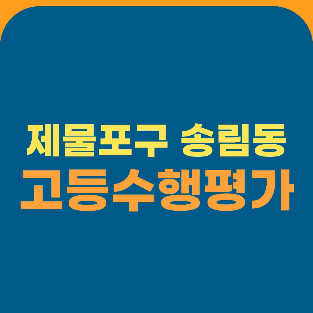 제물포구 송림동 고등수행평가
