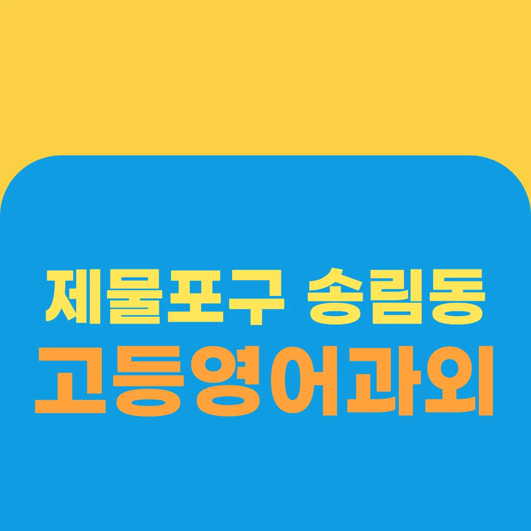 제물포구 송림동 고등영어과외