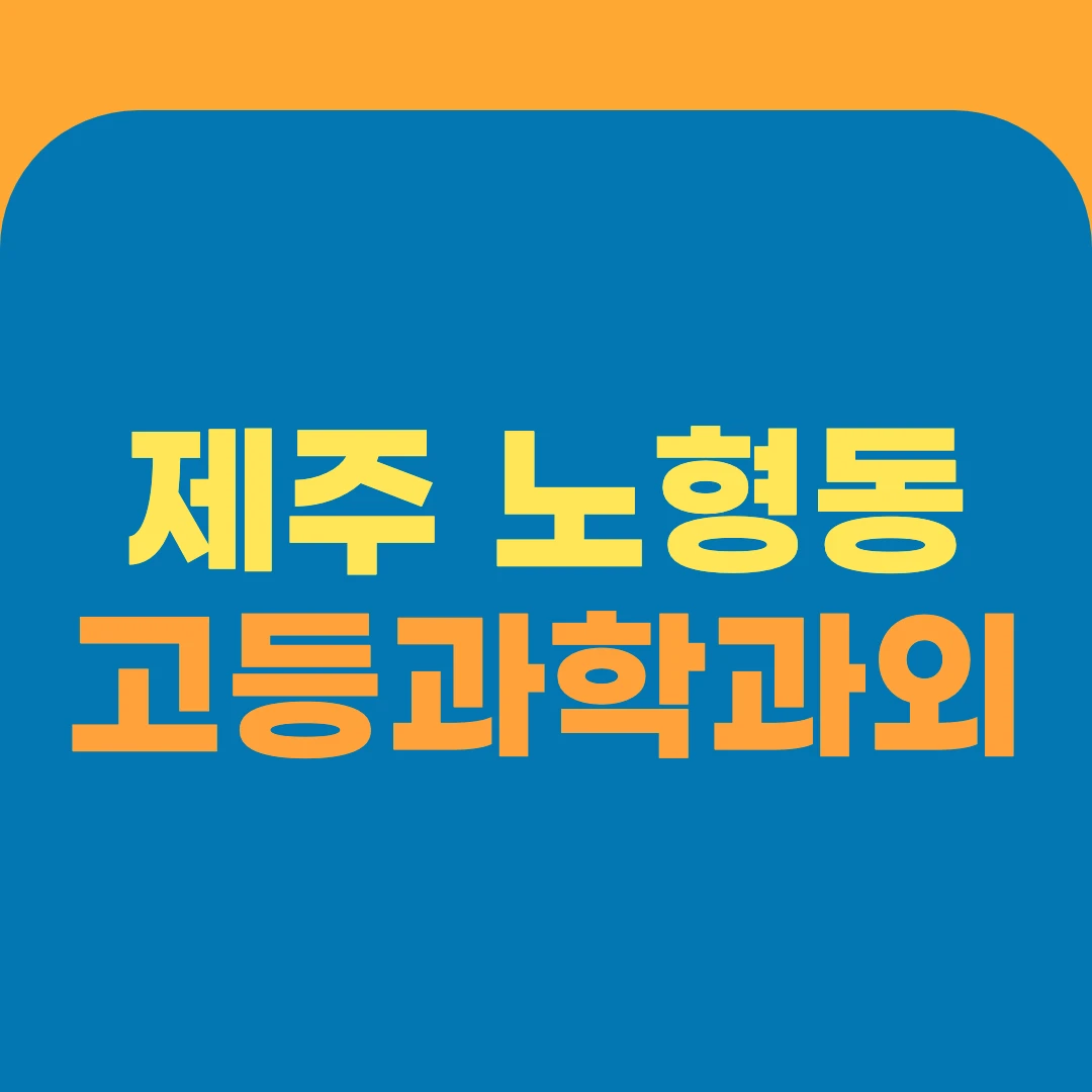 제주 노형동 고등과학과외