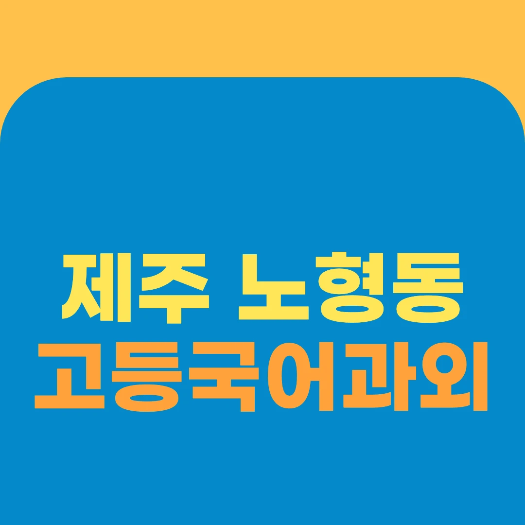 제주 노형동 고등국어과외