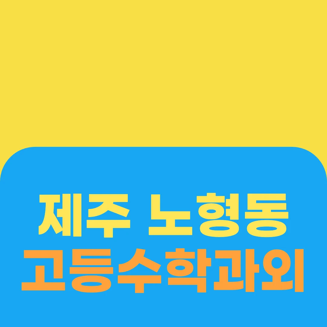 제주 노형동 고등수학과외