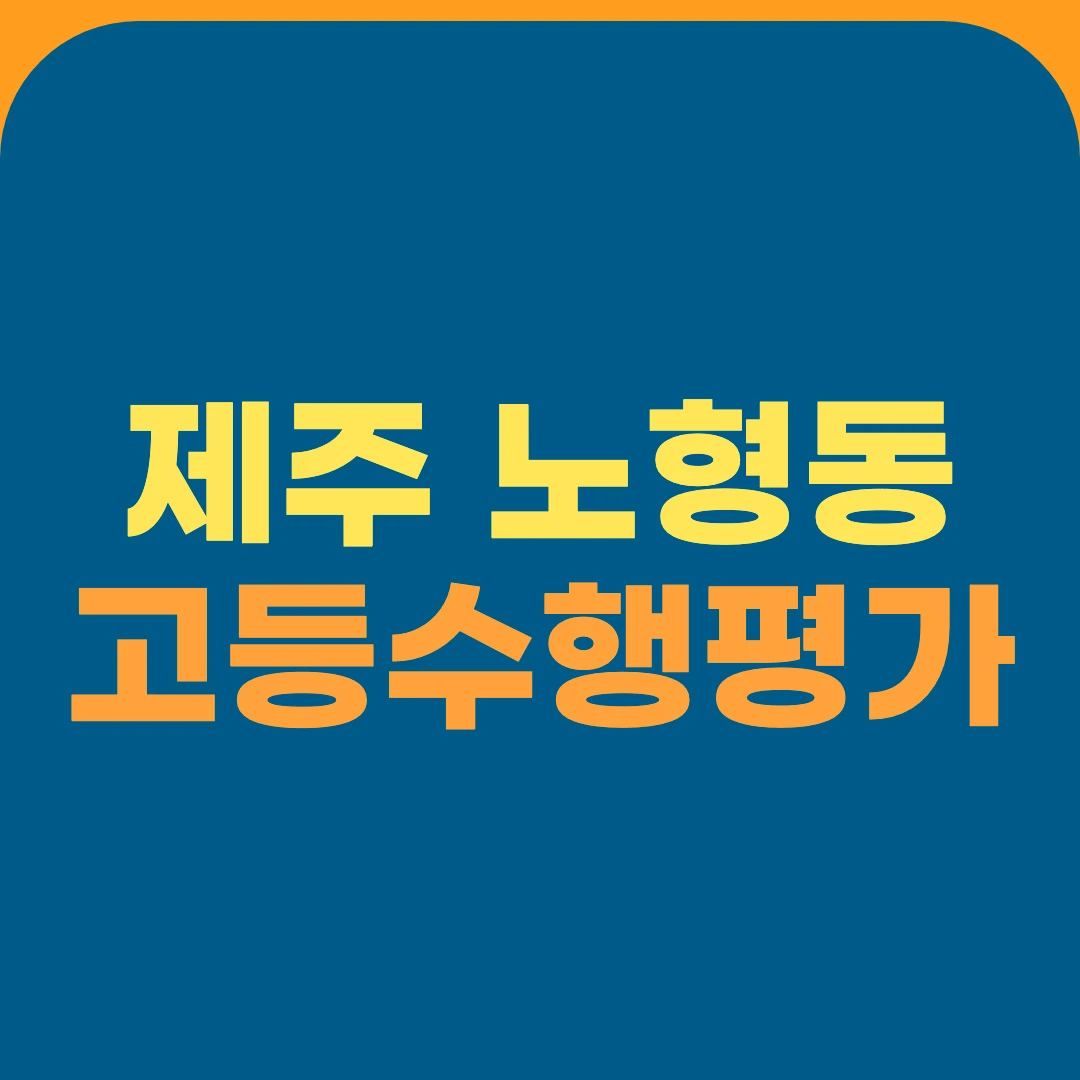제주 노형동 고등수행평가