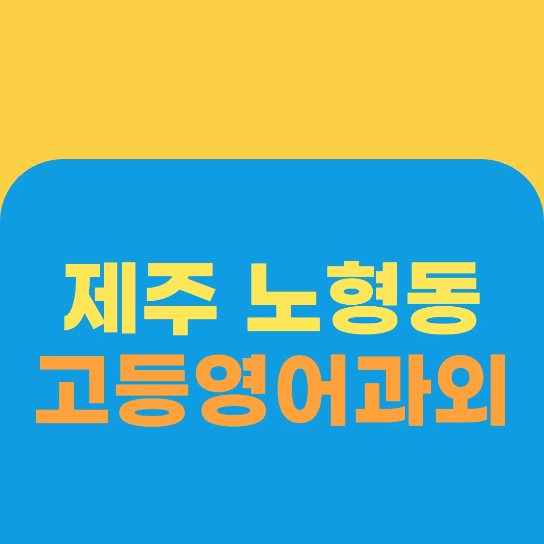 제주 노형동 고등영어과외