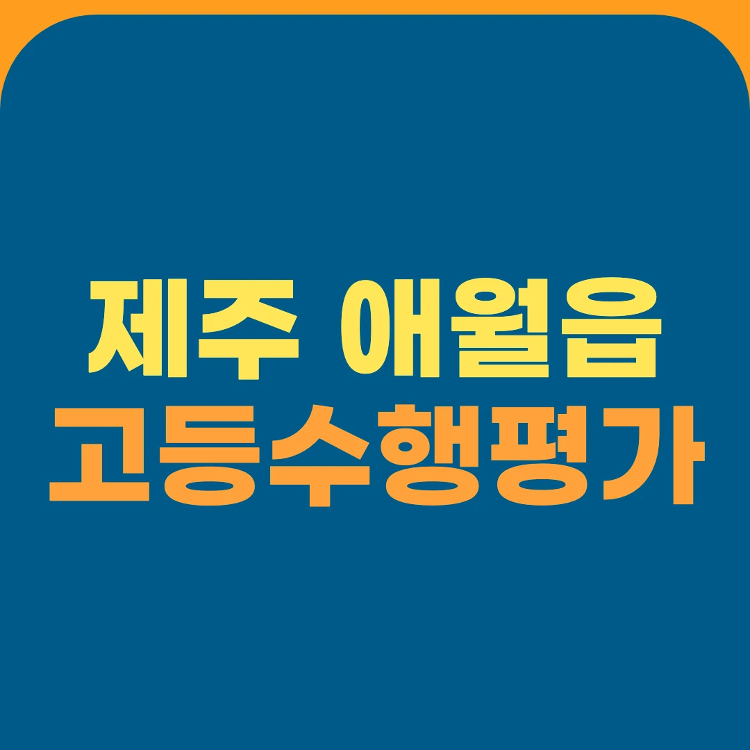 제주 애월읍 고등수행평가