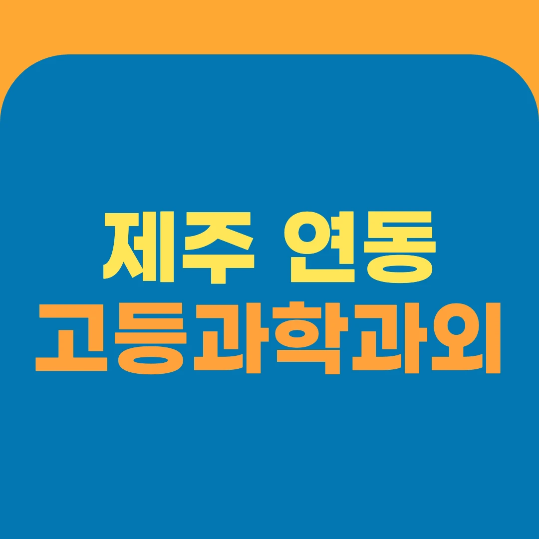 제주 연동 고등과학과외