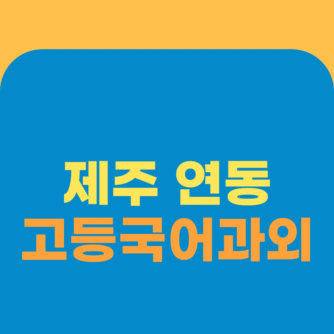 제주 연동 고등국어과외