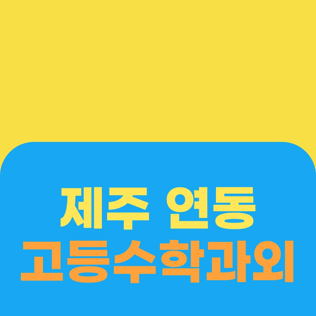 제주 연동 고등수학과외