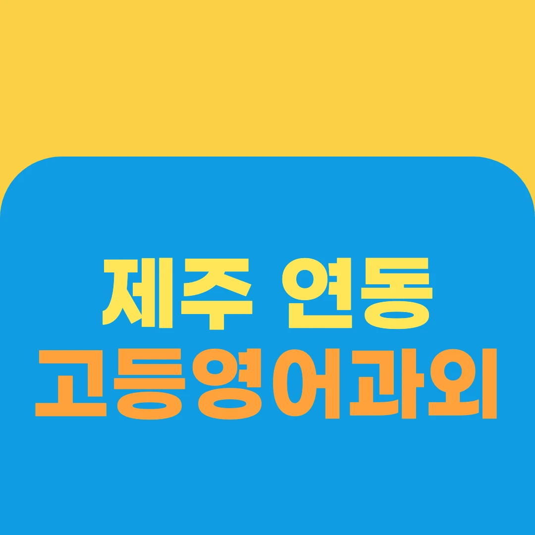 제주 연동 고등영어과외