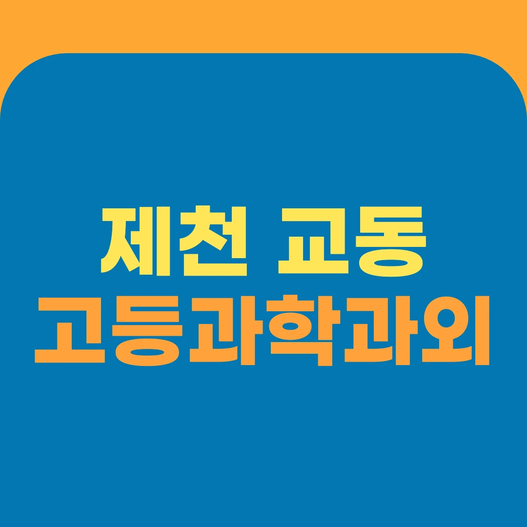 제천 교동 고등과학과외