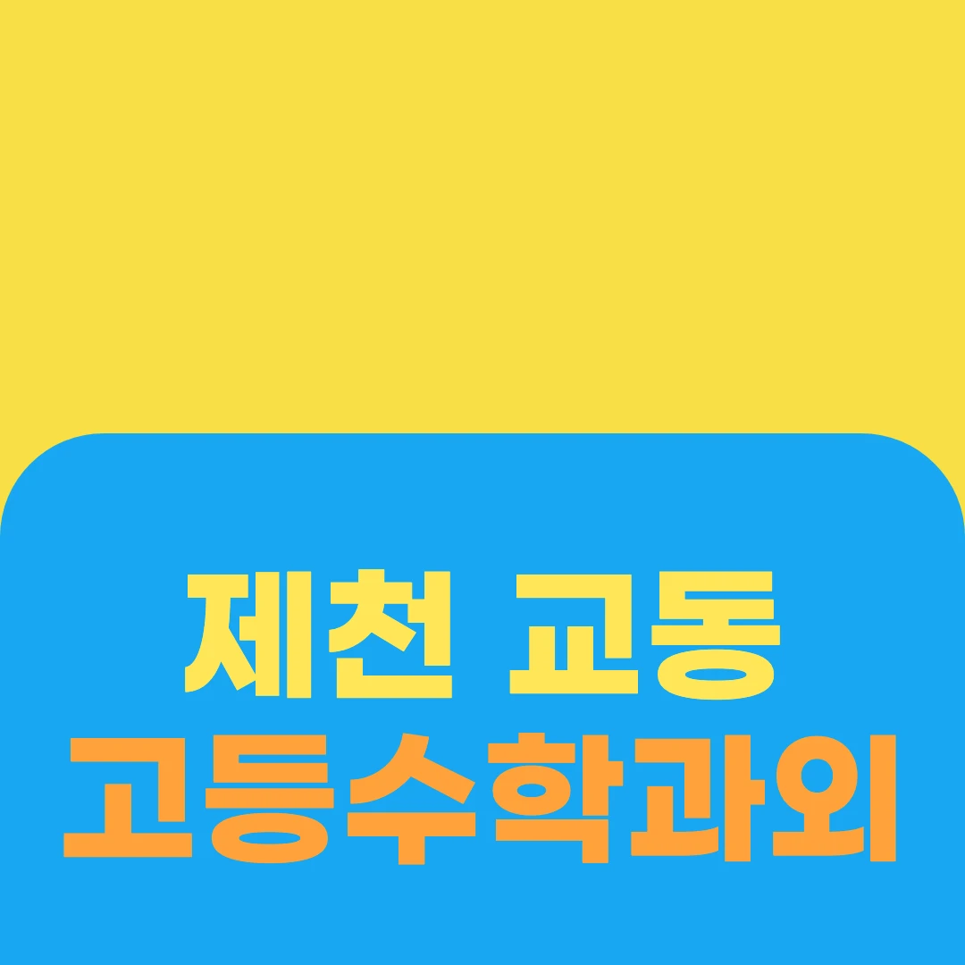 제천 교동 고등수학과외