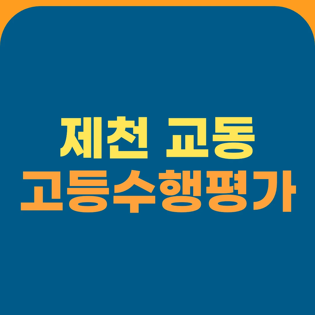 제천 교동 고등수행평가