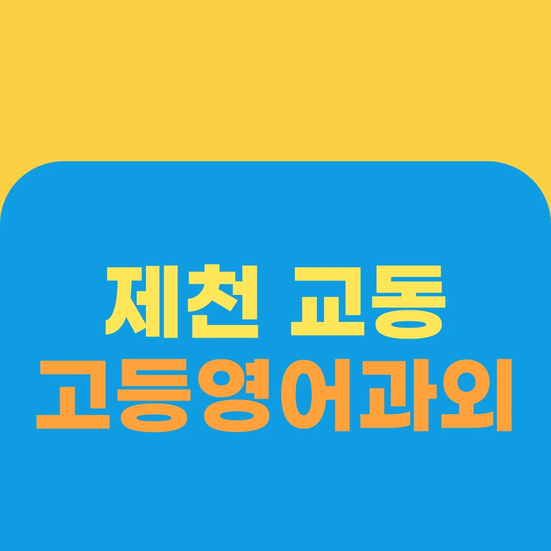 제천 교동 고등영어과외
