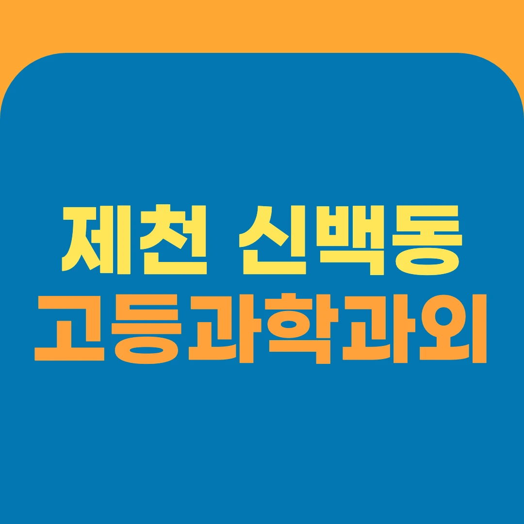 제천 신백동 고등과학과외