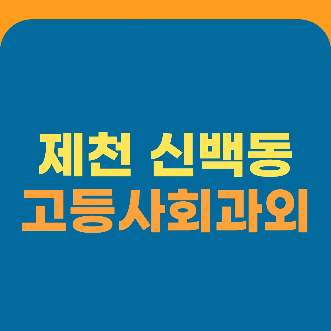 제천 신백동 고등사회과외
