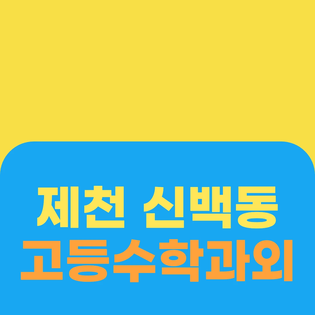제천 신백동 고등수학과외