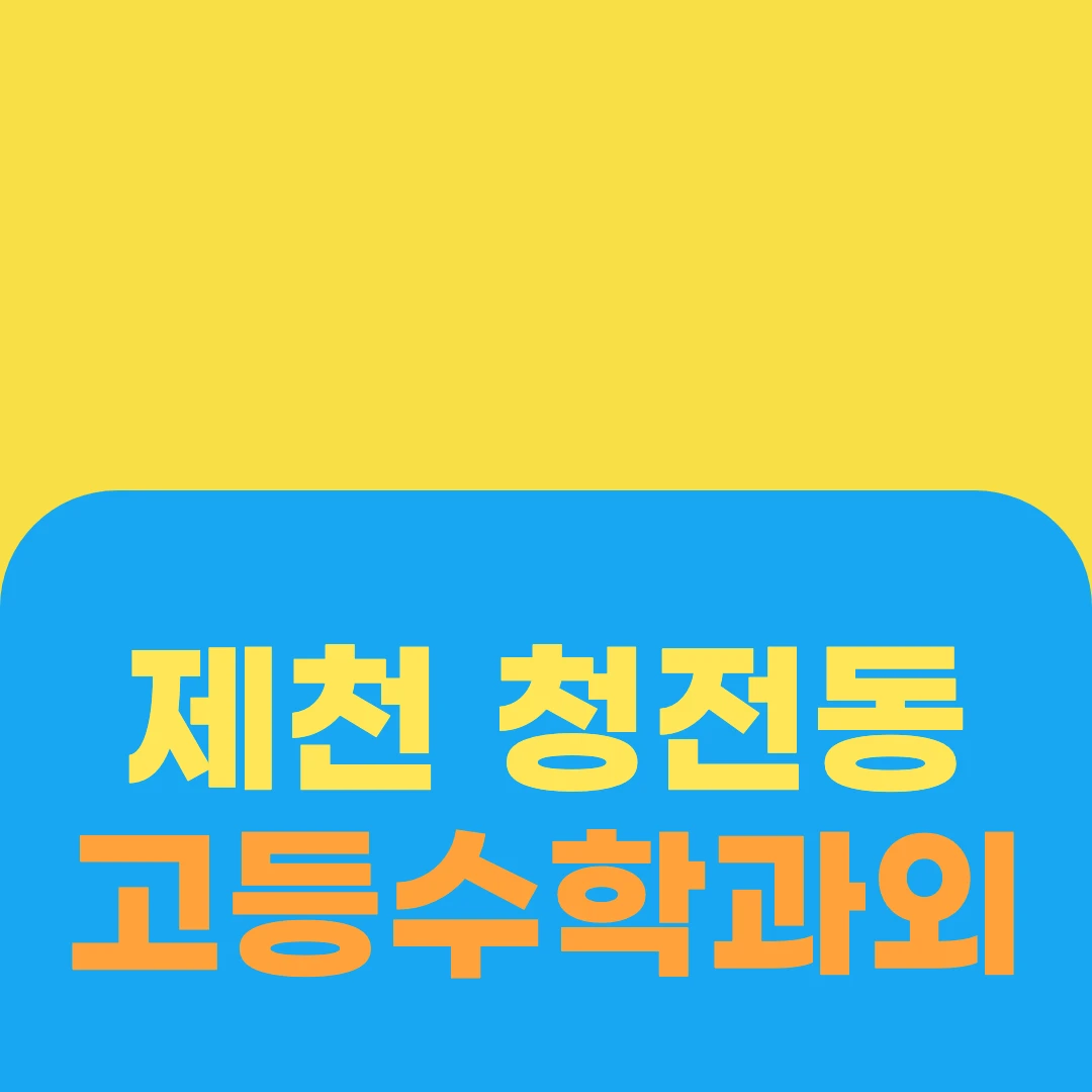 제천 청전동 고등수학과외
