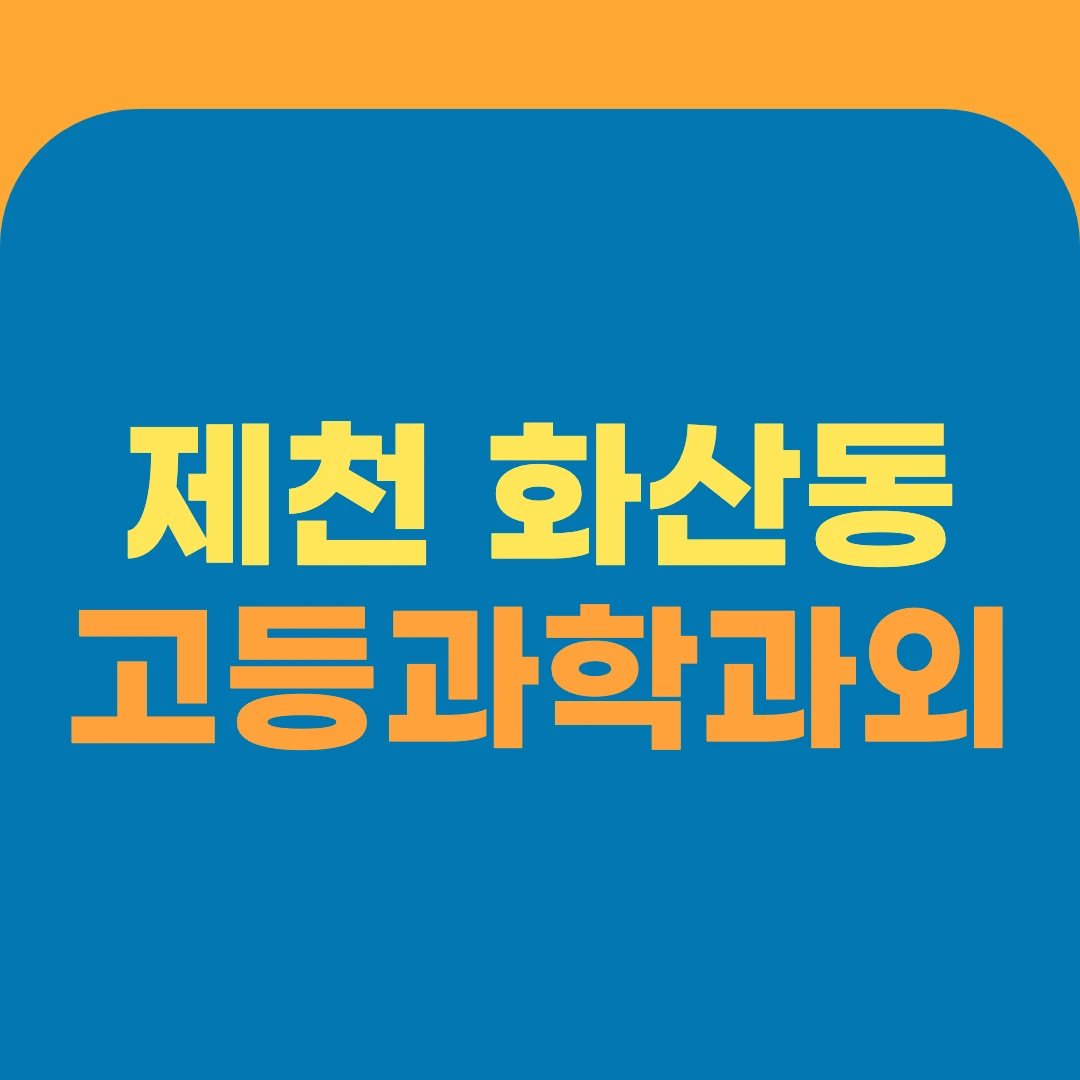 제천 화산동 고등과학과외