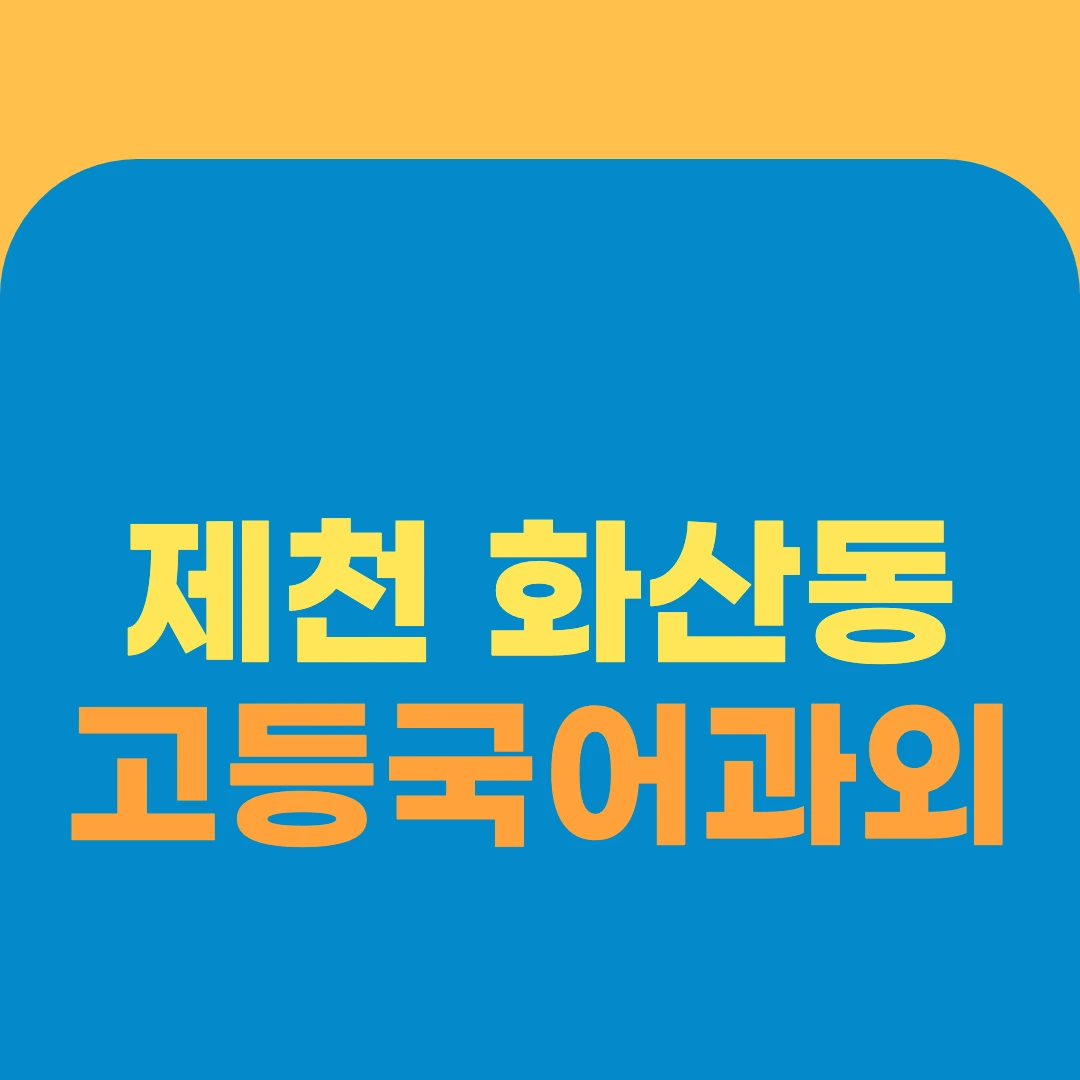 제천 화산동 고등국어과외