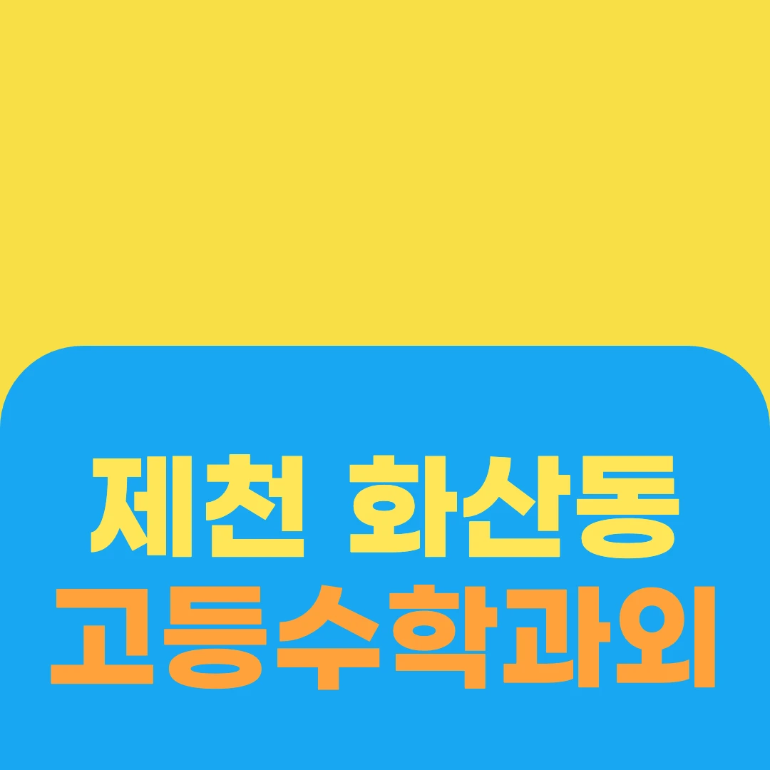 제천 화산동 고등수학과외
