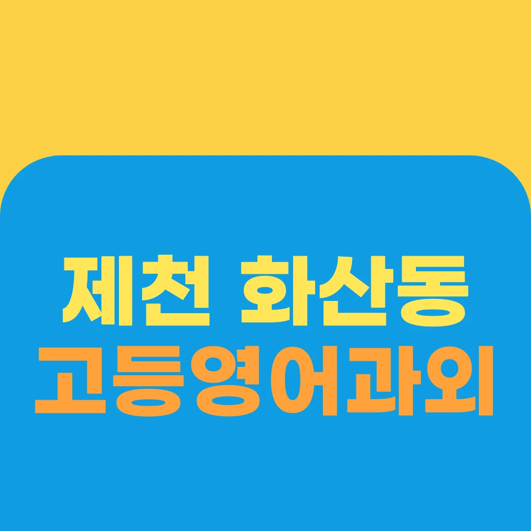 제천 화산동 고등영어과외