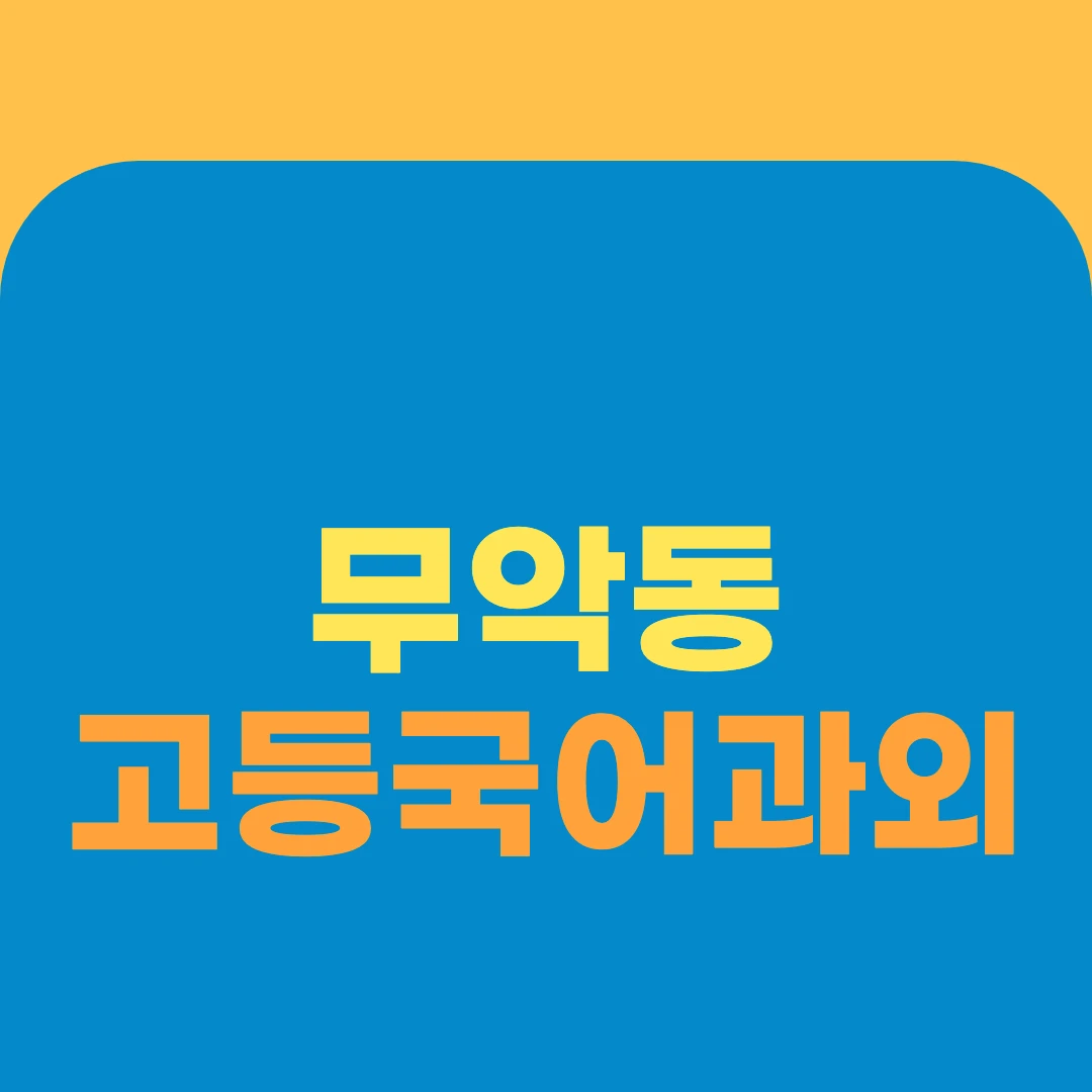 무악동 고등국어과외