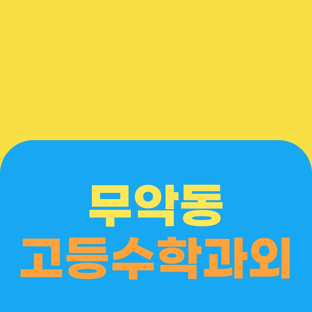무악동 고등수학과외