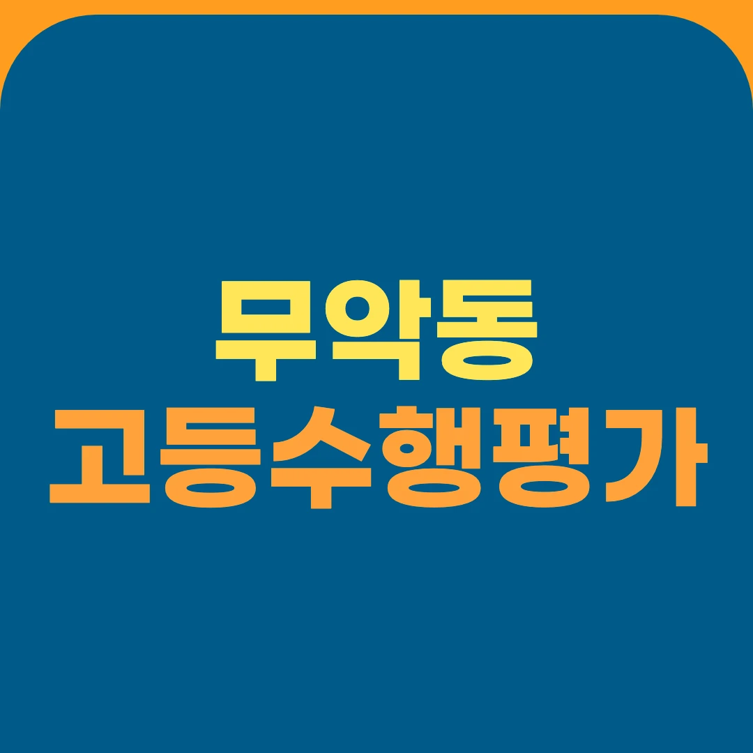무악동 고등수행평가