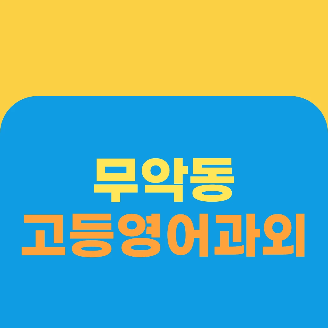 무악동 고등영어과외
