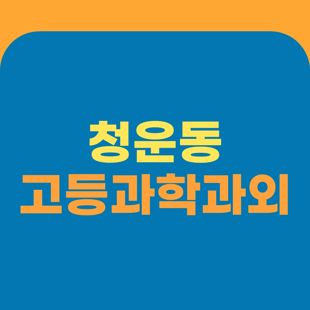 청운동 고등과학과외