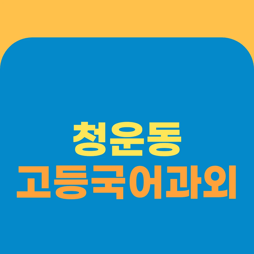 청운동 고등국어과외