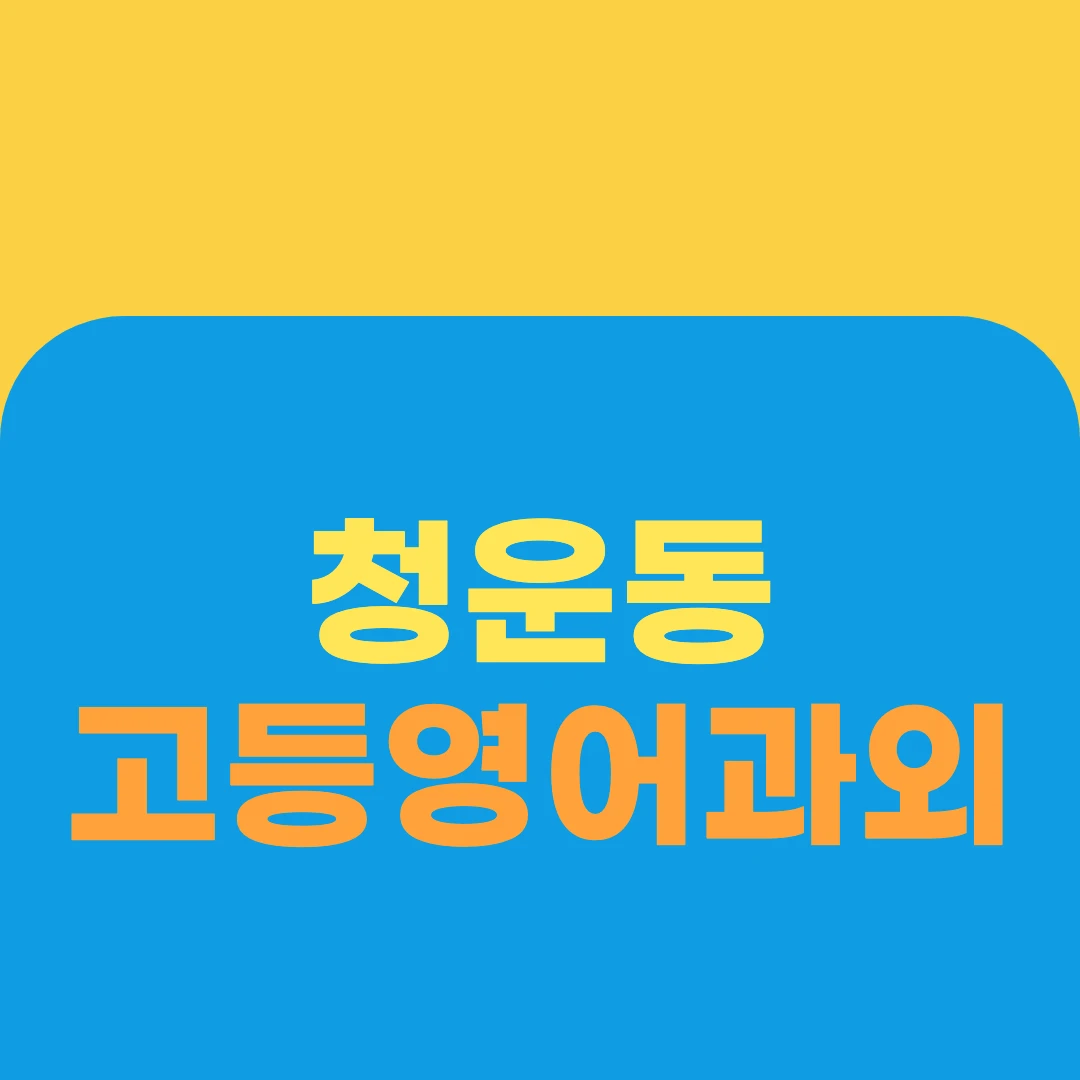 청운동 고등영어과외