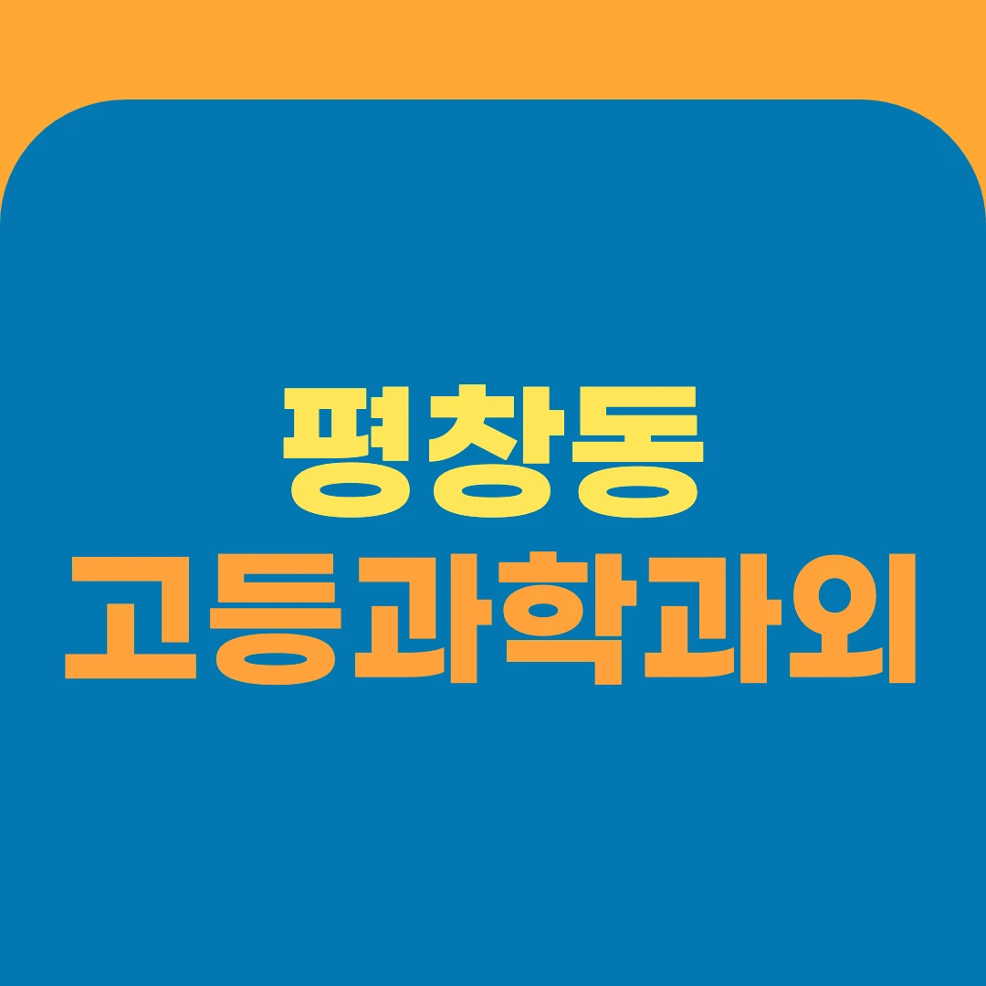 평창동 고등과학과외