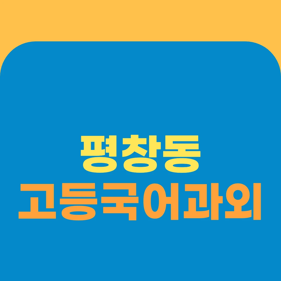 평창동 고등국어과외