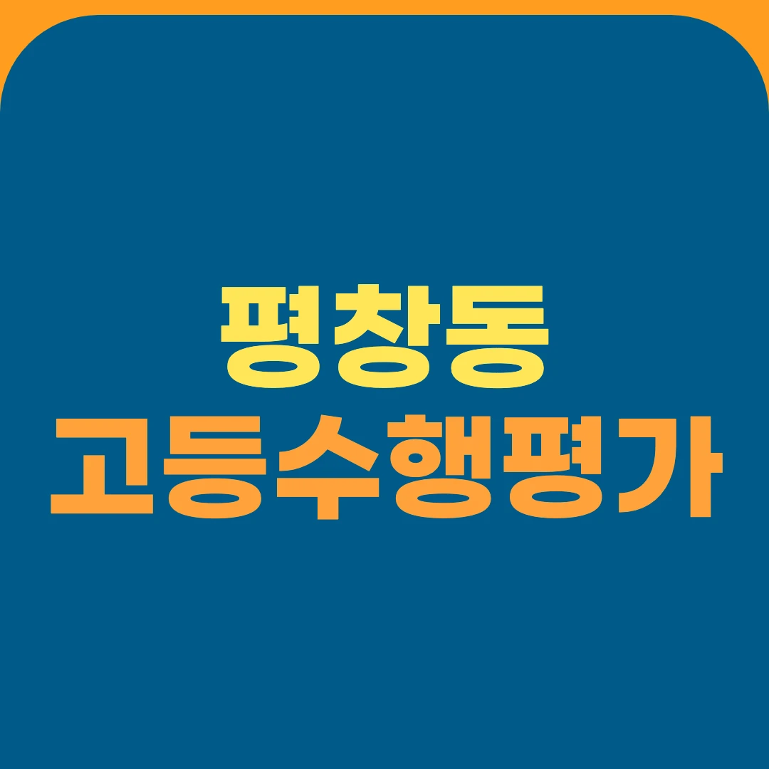 평창동 고등수행평가