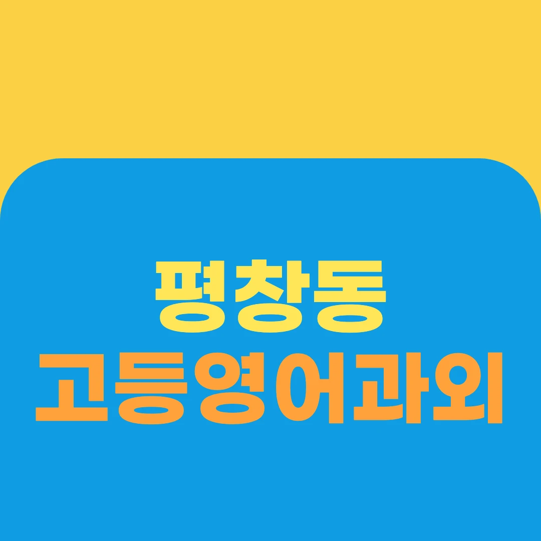 평창동 고등영어과외