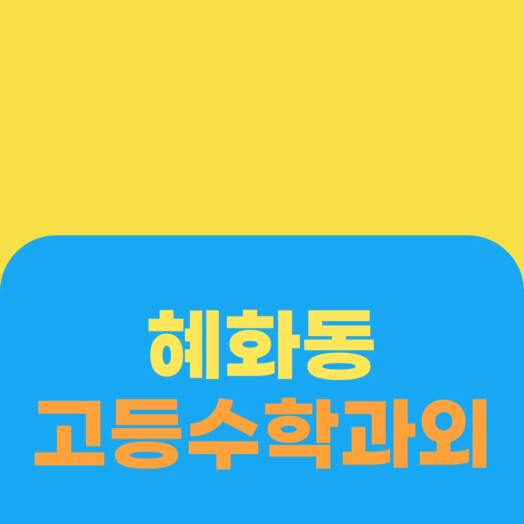 혜화동 고등수학과외