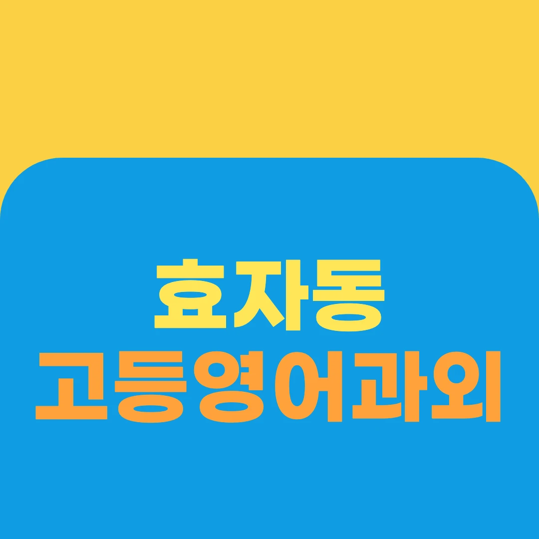 효자동 고등영어과외
