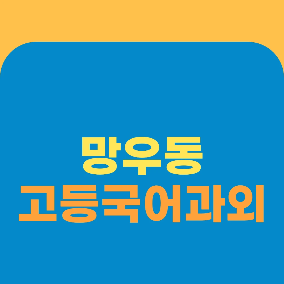 망우동 고등국어과외