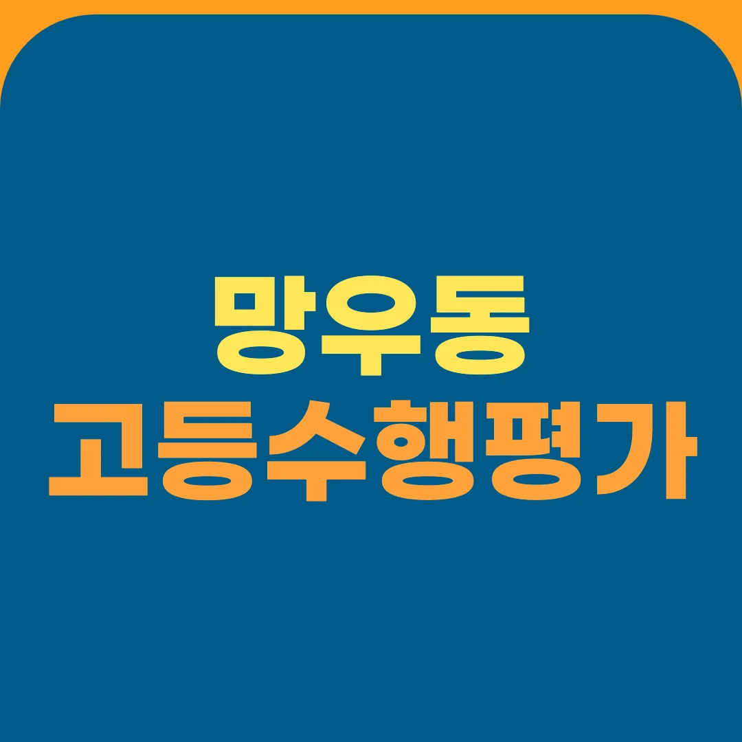 망우동 고등수행평가