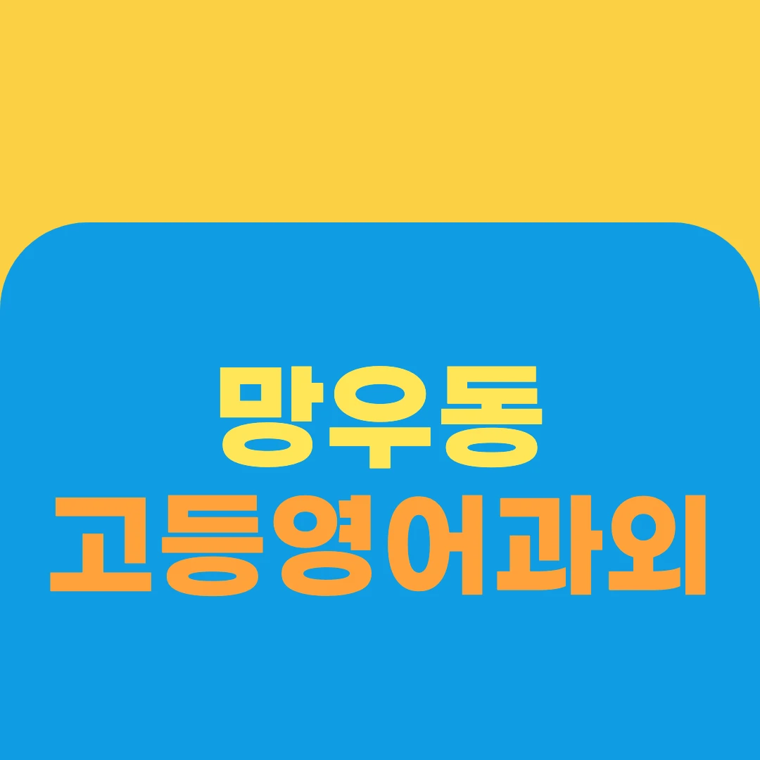 망우동 고등영어과외