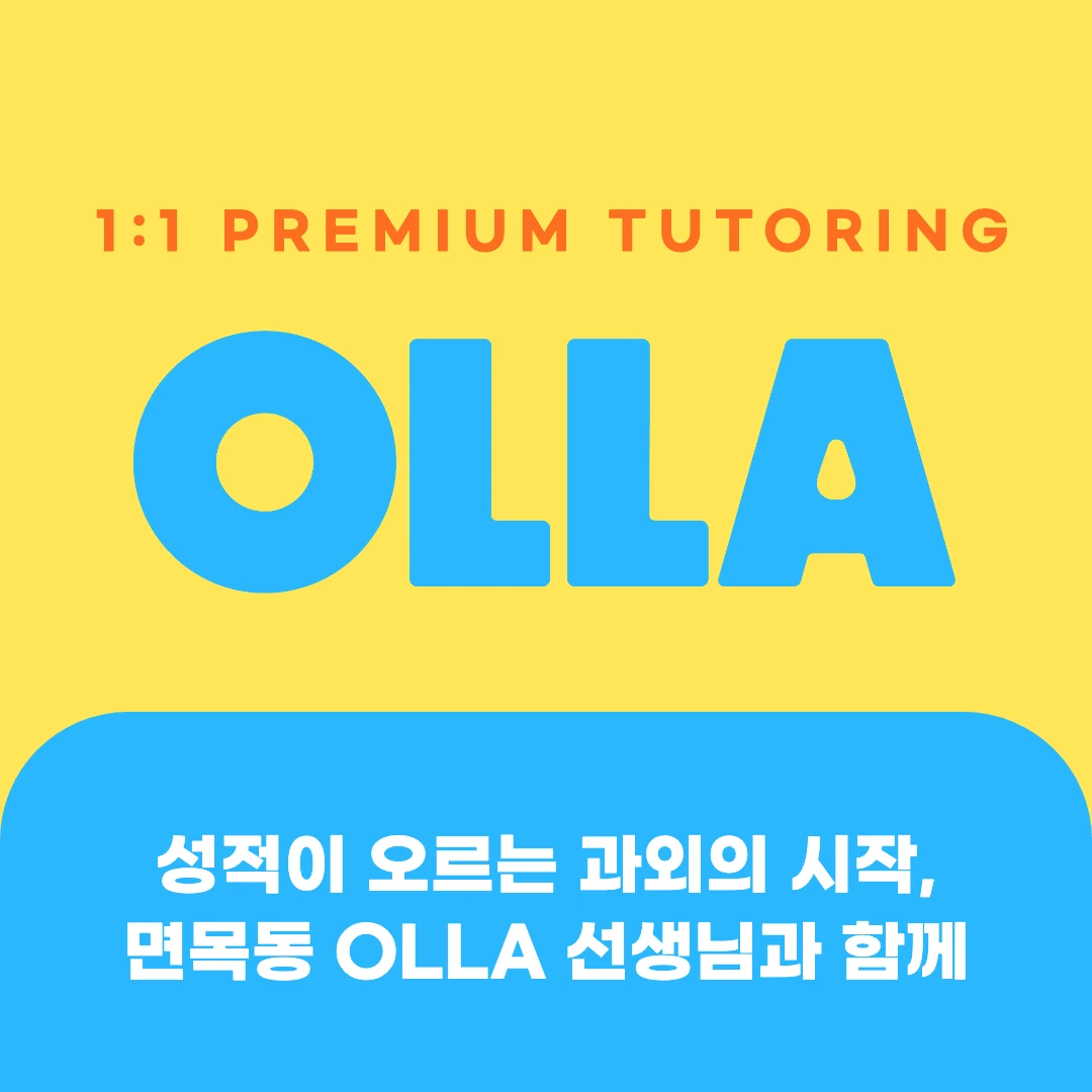 면목동 고등과외