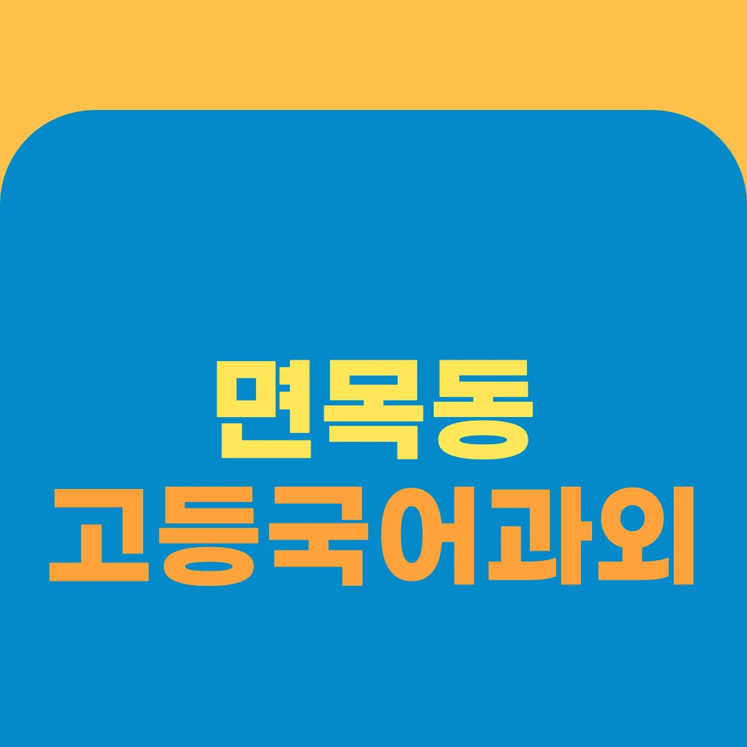 면목동 고등국어과외
