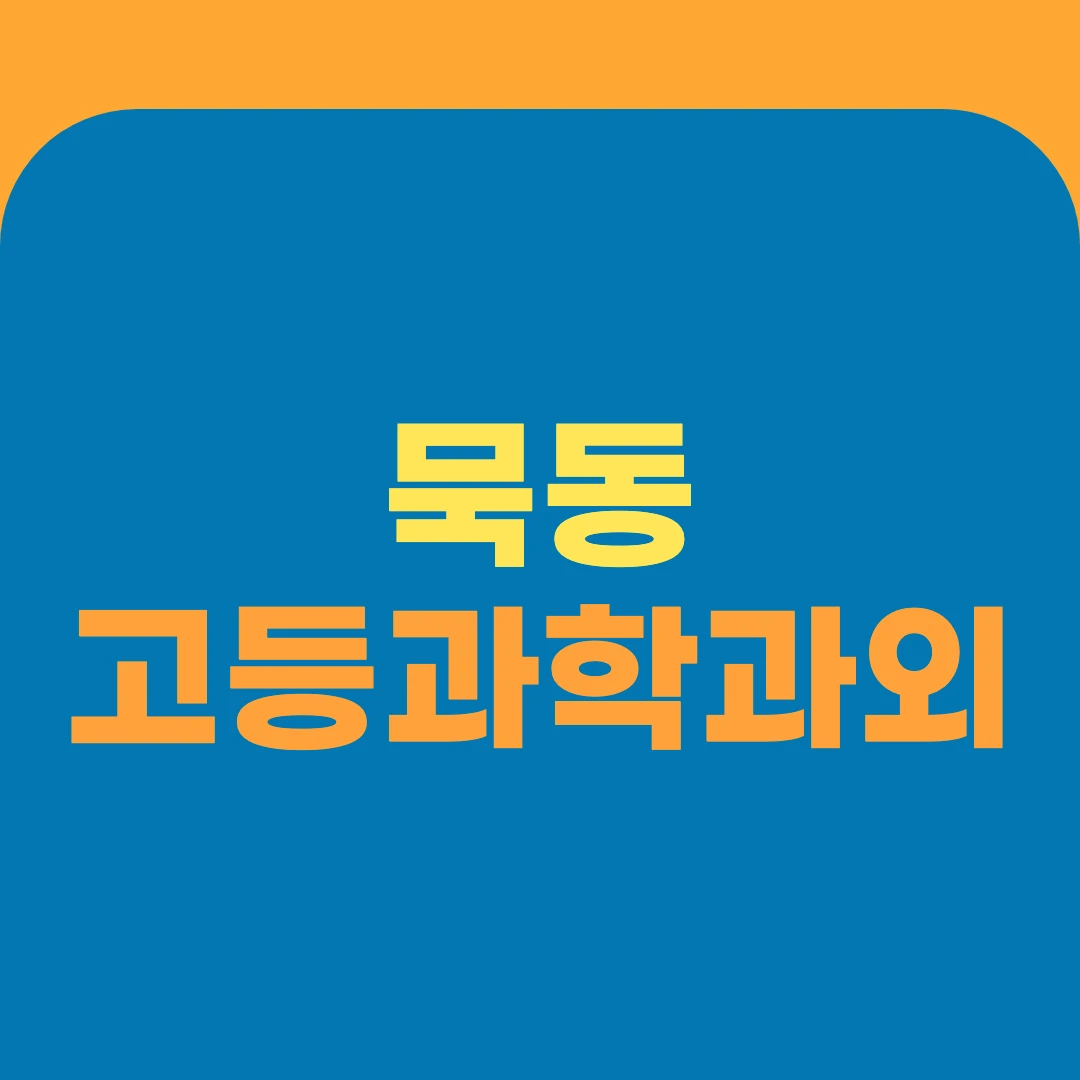 묵동 고등과학과외