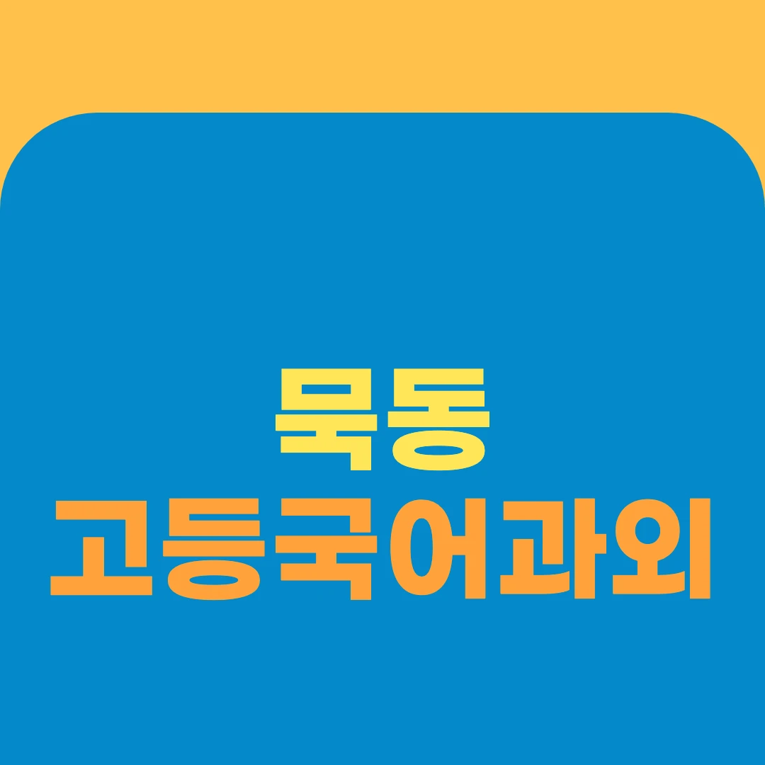 묵동 고등국어과외