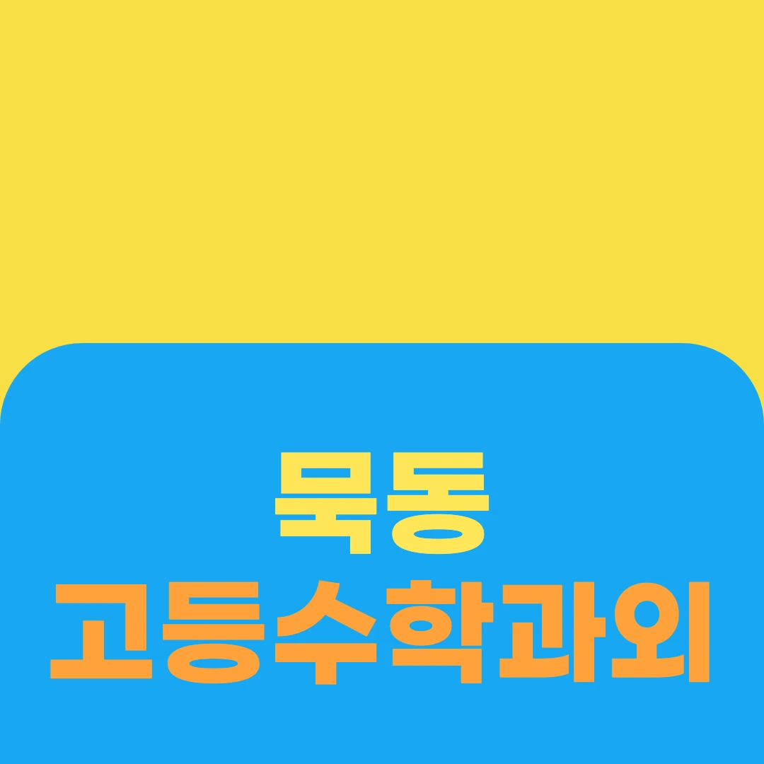 묵동 고등수학과외