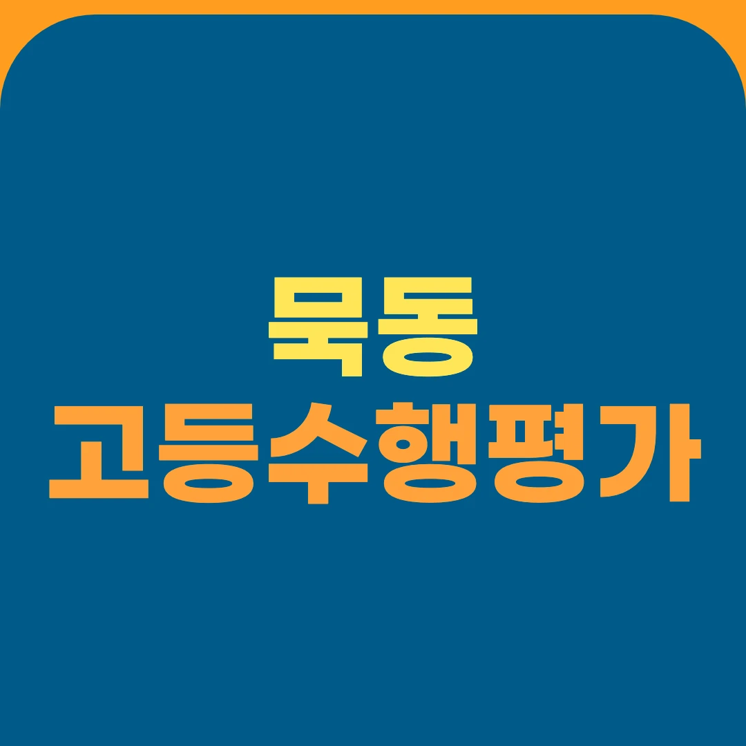 묵동 고등수행평가